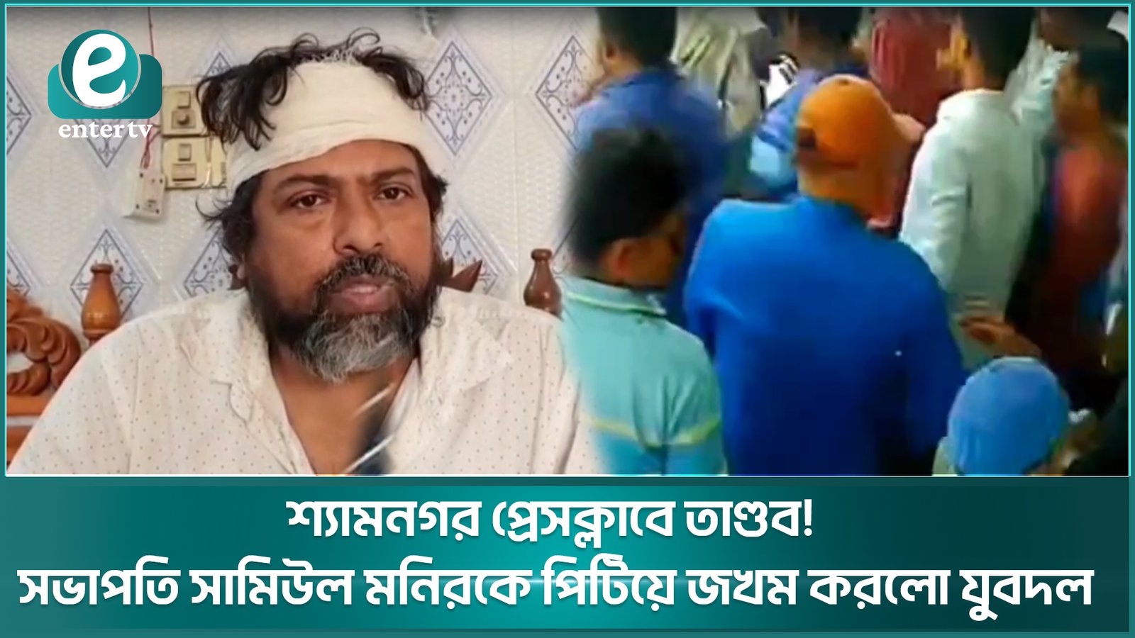 শ্যামনগর প্রেসক্লাবে তাণ্ডব! সভাপতি সামিউল মনিরকে পিটিয়ে জখম করলো যুবদল