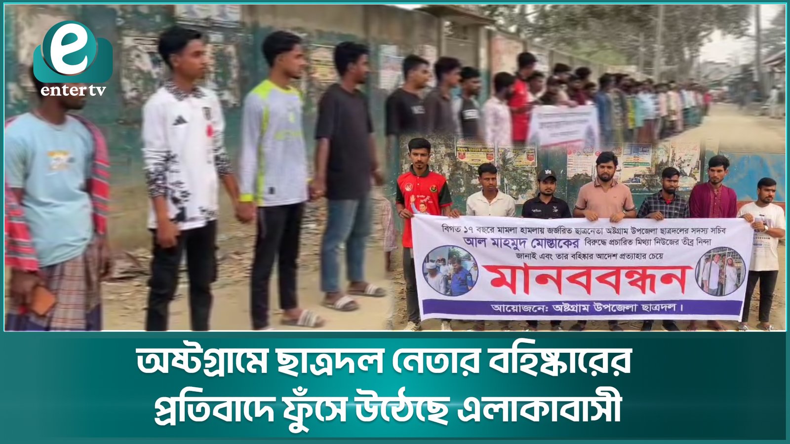 অষ্টগ্রামে ছাত্রদল নেতার বহিষ্কারের প্রতিবাদে ফুঁসে উঠেছে এলাকাবাসী