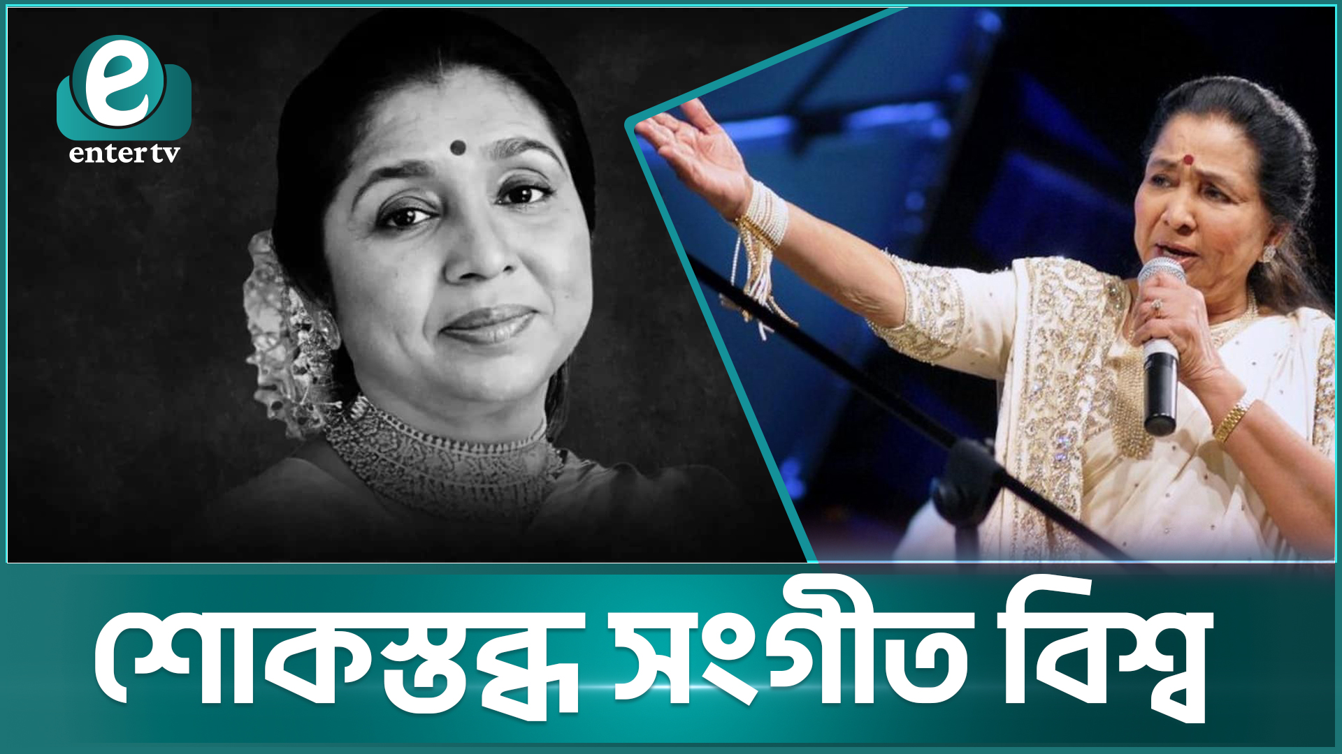 না ফেরার দেশে সুরের সম্রাজ্ঞী আশা ভোঁসলে: সংগীত জগতে নক্ষত্র পতন