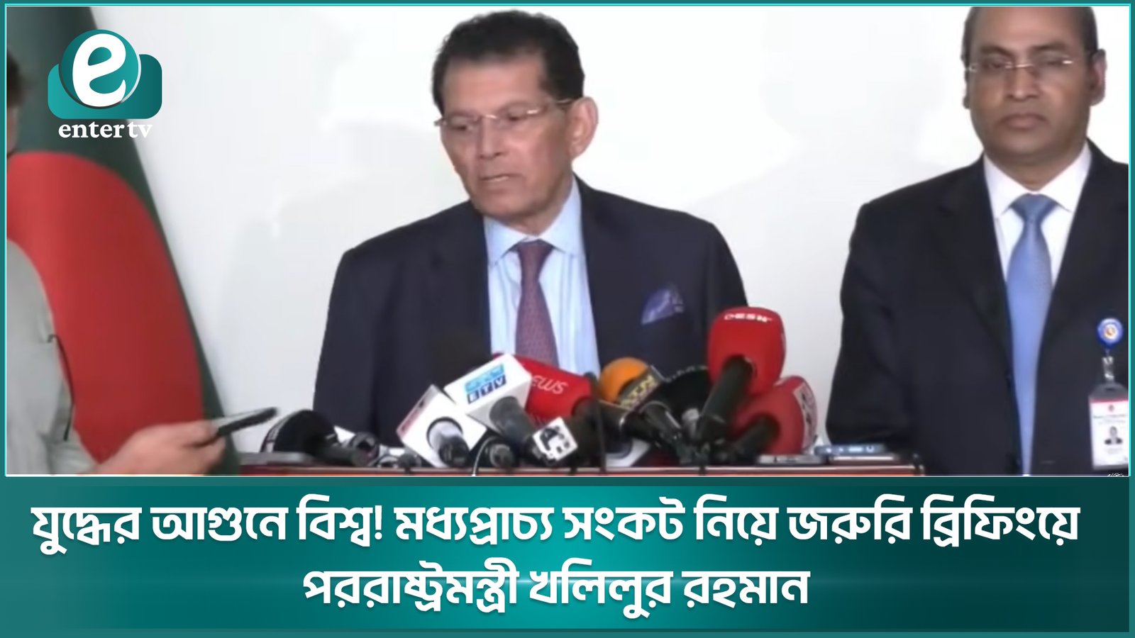 যুদ্ধের আগুনে বিশ্ব! মধ্যপ্রাচ্য সংকট নিয়ে জরুরি ব্রিফিংয়ে পররাষ্ট্রমন্ত্রী খলিলুর রহমান