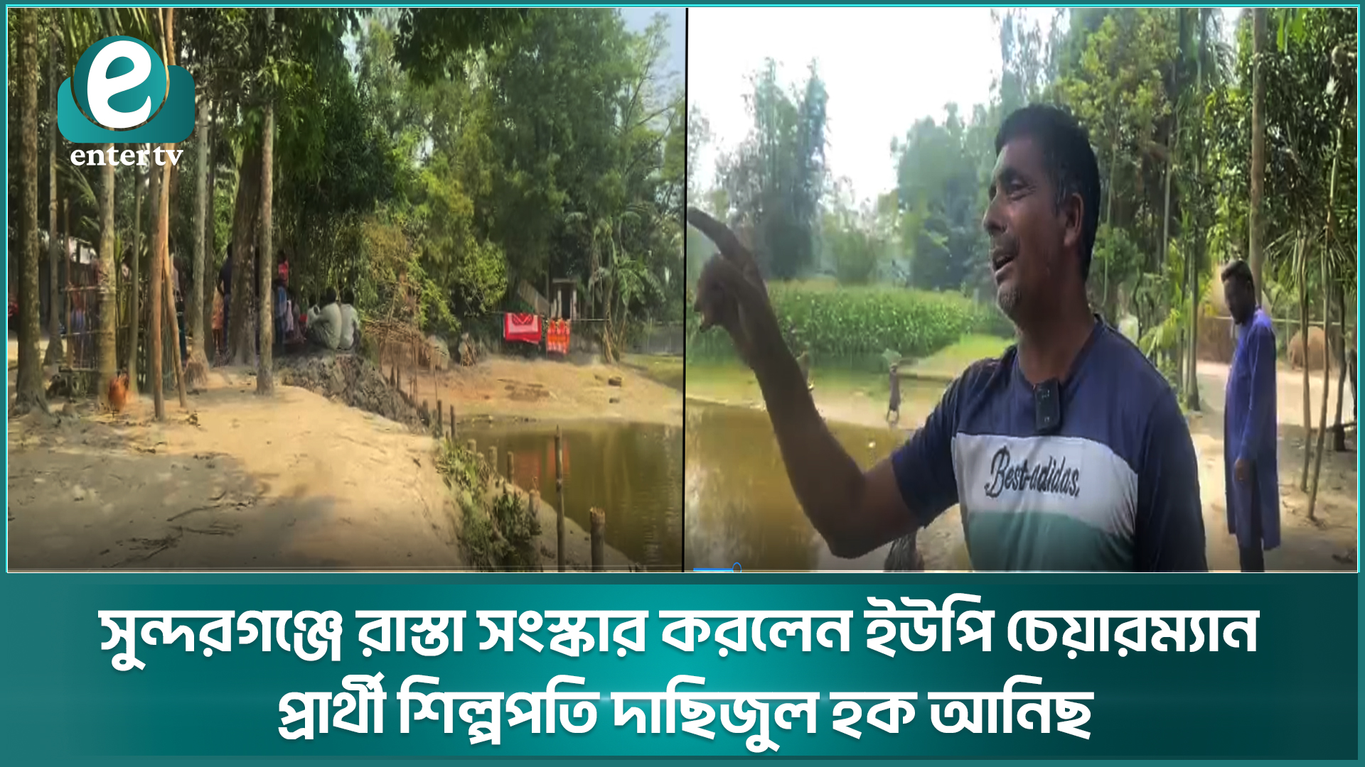 সুন্দরগঞ্জে রাস্তা সংস্কার করলেন ইউপি চেয়ারম্যান প্রার্থী শিল্পপতি দাছিজুল হক আনিছ