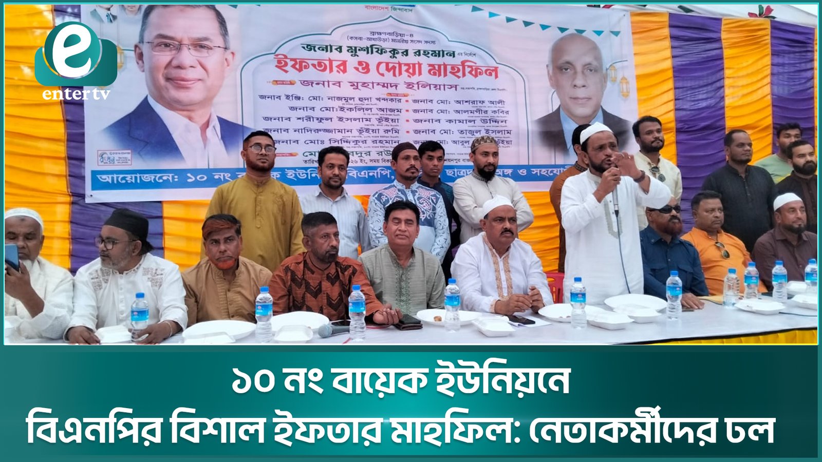 ১০ নং বায়েক ইউনিয়নে বিএনপির বিশাল ইফতার মাহফিল: নেতাকর্মীদের ঢল