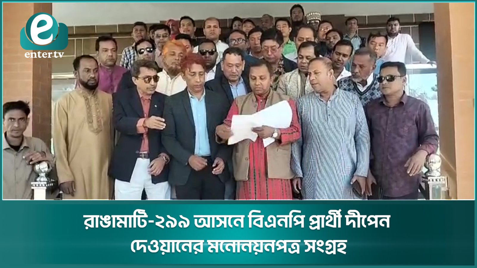রাঙামাটি-২৯৯ আসনে বিএনপি প্রার্থী দীপেন দেওয়ানের মনোনয়নপত্র সংগ্রহ । Enter Tv News