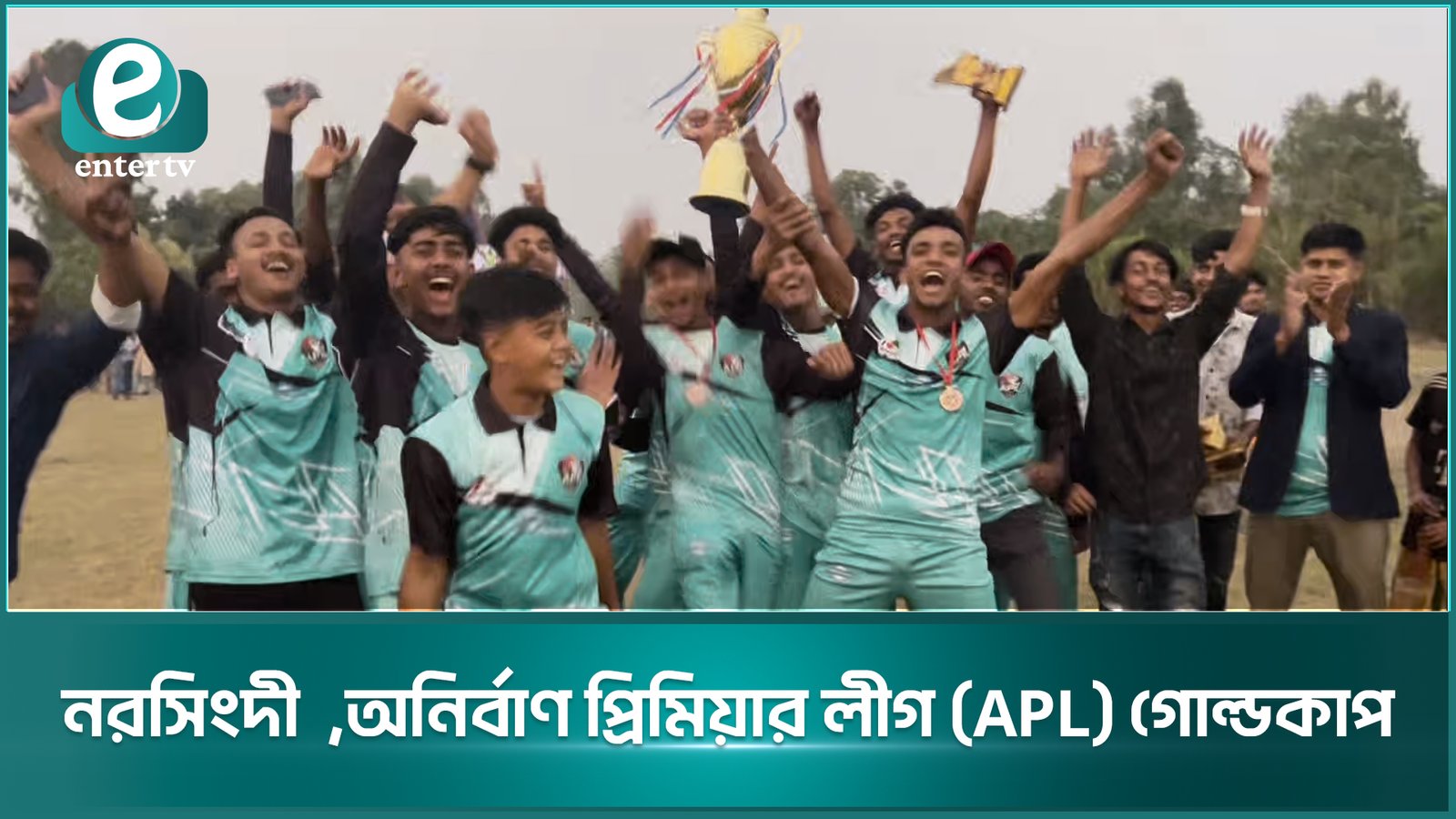 নরসিংদী ,অনির্বাণ প্রিমিয়ার লীগ (APL) গোল্ডকাপ ।