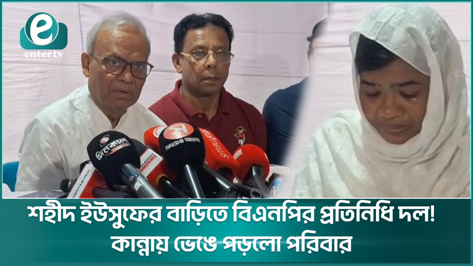 শহীদ ইউসুফের বাড়িতে বিএনপির প্রতিনিধি দল! কান্নায় ভেঙে পড়লো পরিবার