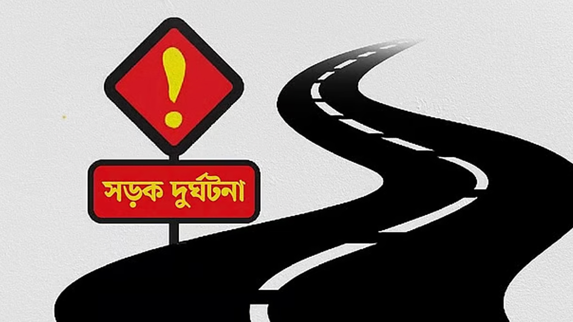শ্রীপুরে দ্রুতগতির কাভার্ড ভ্যানের চাপায় ভিক্ষুক নিহত