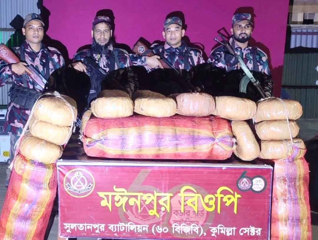 কসবার মইনপুর সীমান্তে বিজিবির অভিযানে ১০৮ কেজি গাঁজা উদ্ধার