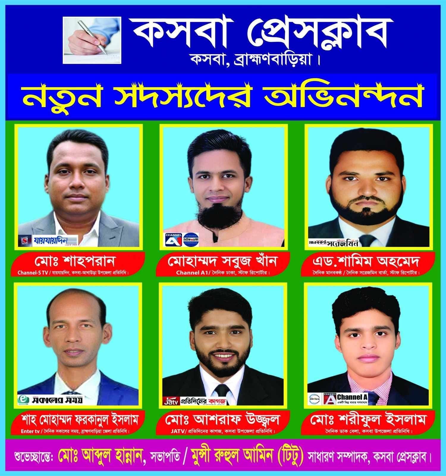 কসবা প্রেসক্লাবের নতুন সদস্য