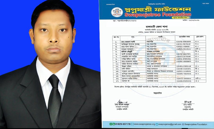 রাঙামাটিতে স্বপ্নযাত্রী ফাউন্ডেশনের নতুন জেলা কমিটি অনুমোদন