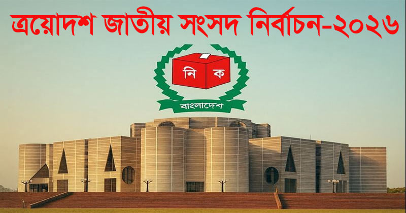 ইসিতে চতুর্থ দিনের আপিলে বৈধ ৫৩ জন