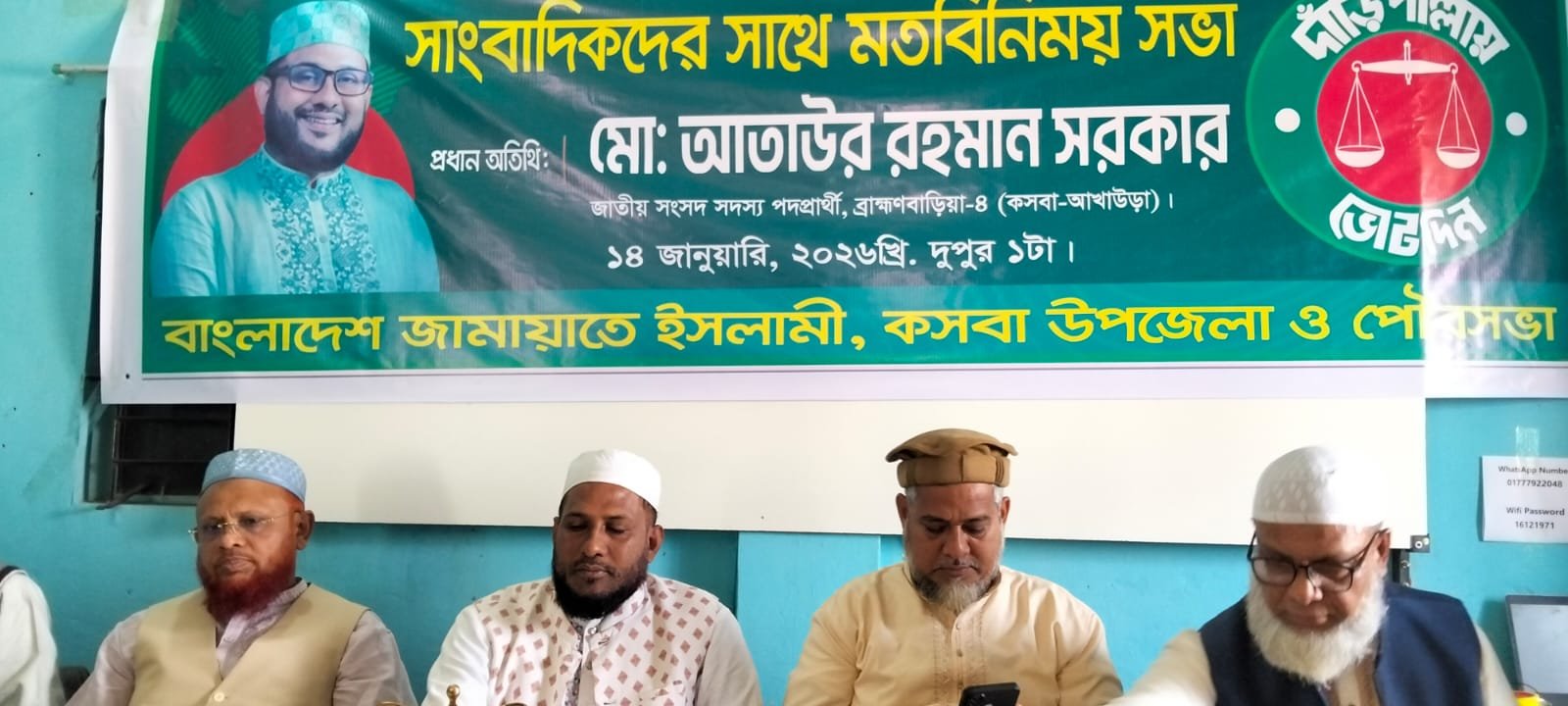 কসবায় জামায়েত ইসলামী প্রার্থী আতাউর রহমান সাংবাদিকদের সাথে মতবিনিময় সভা