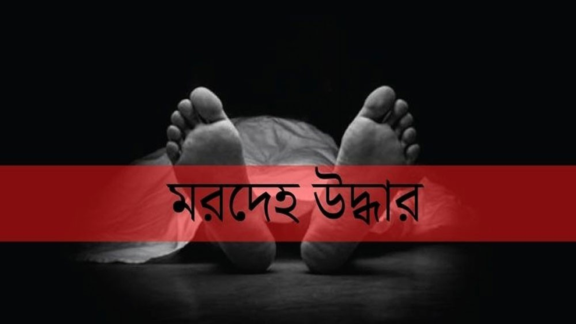 শ্রীপুরে  তরণীর ঝুলন্ত মরদেহ উদ্ধার