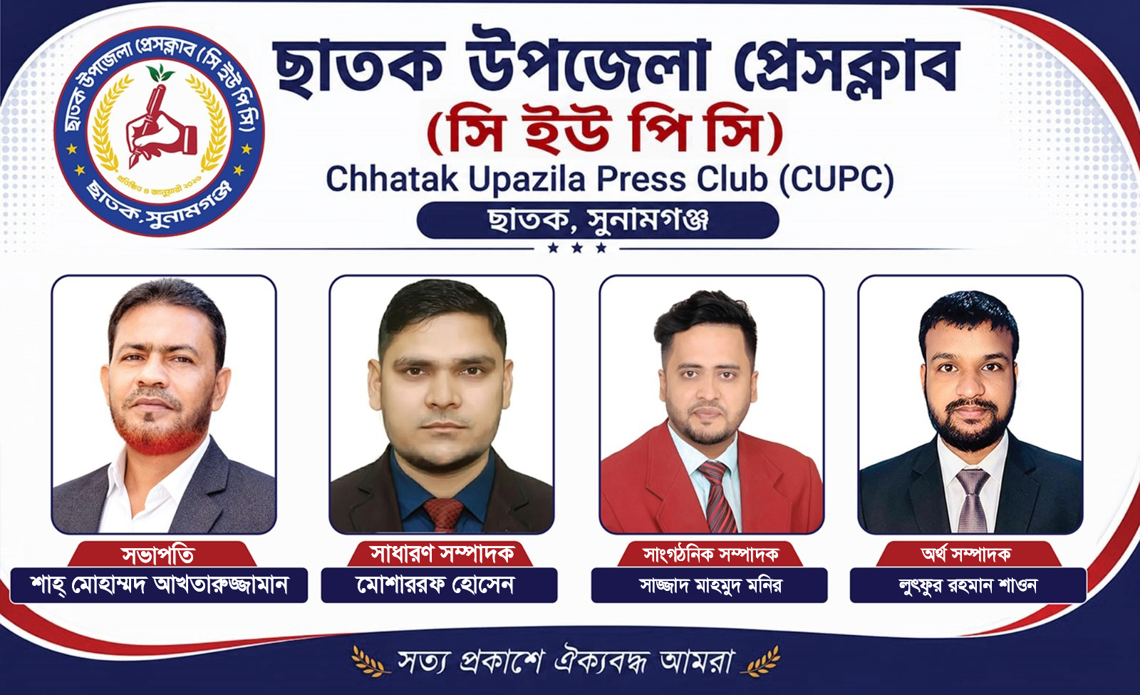 ছাতক উপজেলা প্রেসক্লাবে নতুন কমিটি গঠন সভাপতি আক্তারুজ্জামান, সম্পাদক মোশাররফ।