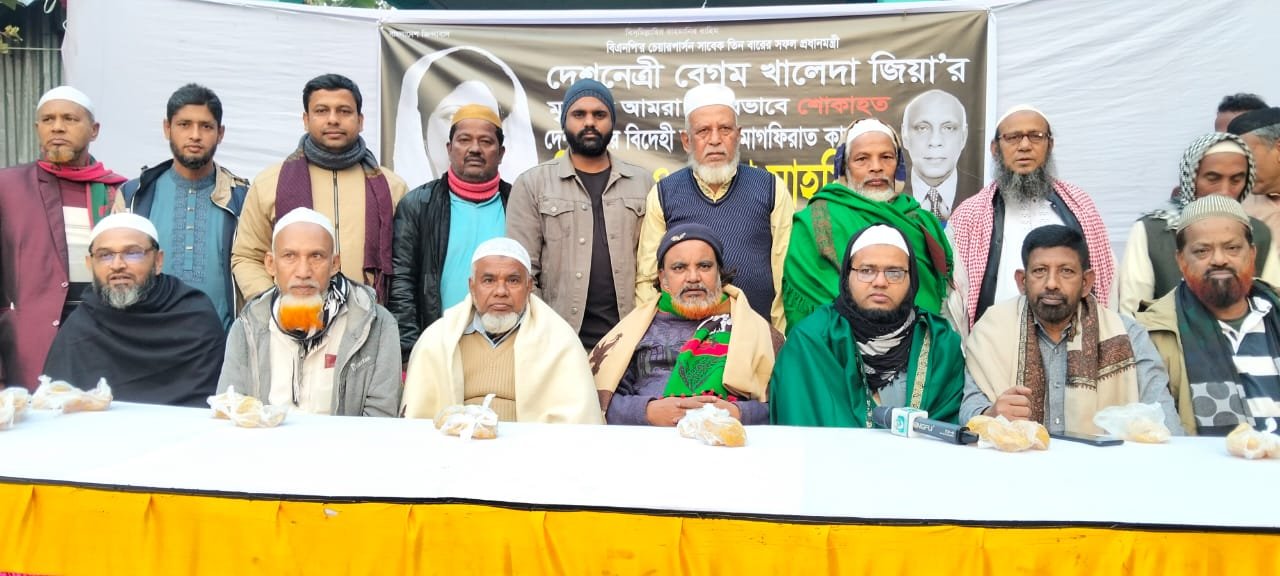 বেগম জিয়ার রুহের মাগফেরাত কামনায় দোয়া