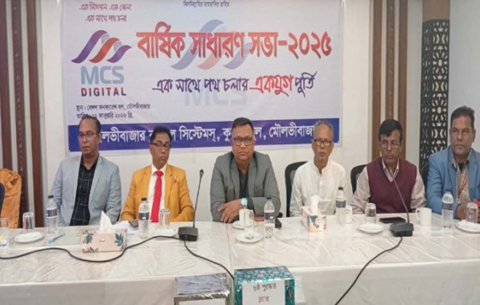মৌলভীবাজার ক্যাবল সিস্টেম এমসিএস এর যুগপূর্তি ও বার্ষিক সাধারণ সভা অনুষ্ঠিত