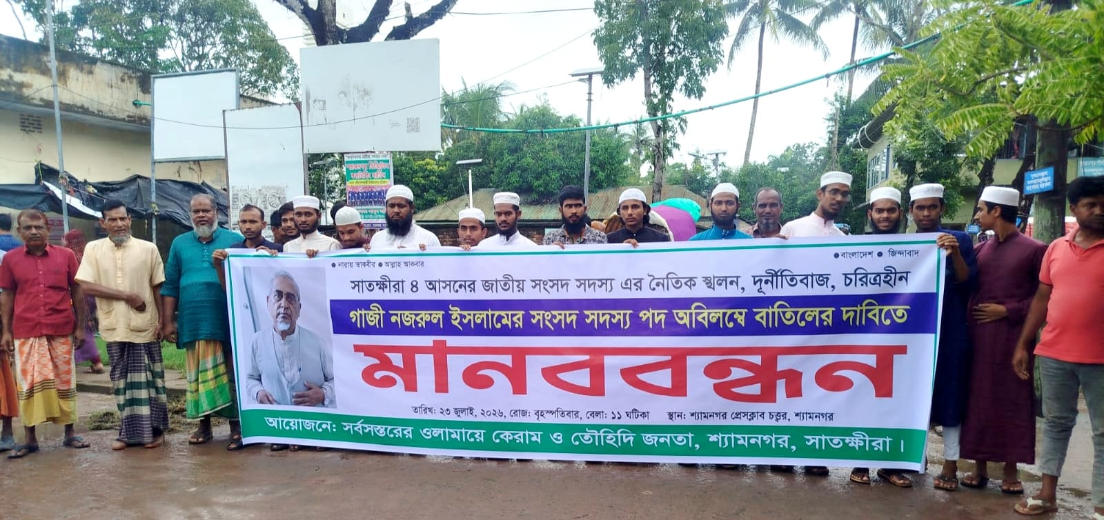এমপি গাজী নজরুল ইসলামের পদত্যাগের দাবিতে শ্যামনগরে পৃথক ভাবে মানববন্ধন,ঝাড়ু মিছিল ও বিক্ষোভ সমাবেশ