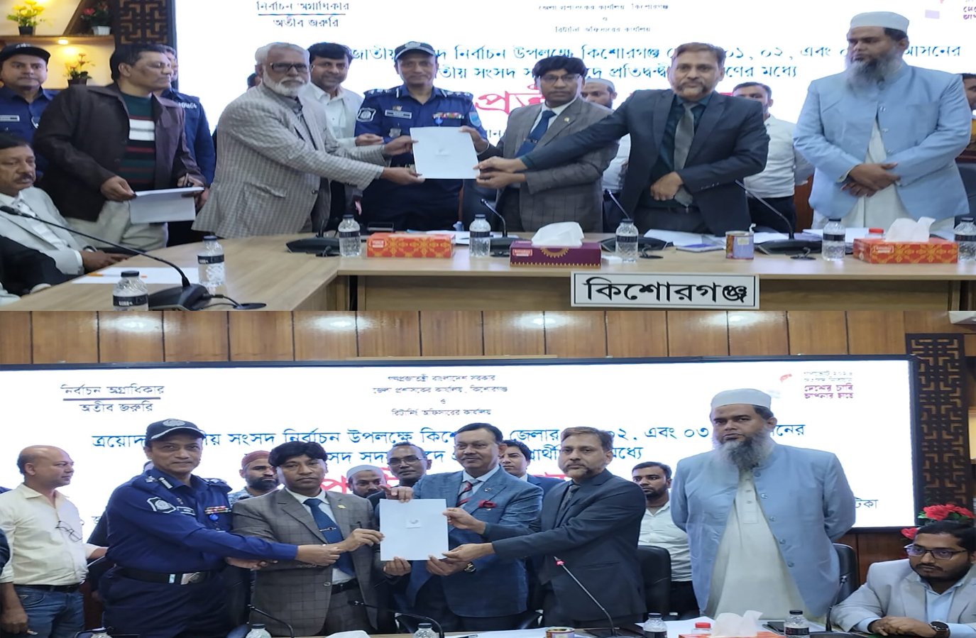 কিশোরগঞ্জের ছয়টি আসনে প্রার্থীদের মধ্যে  প্রতীক বরাদ্দ অনুষ্টিত।