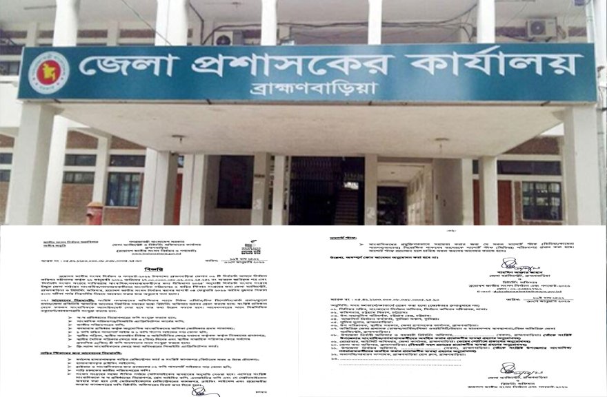 জেলা প্রশাসকের কার্যালয়ে ব্রাহ্মণবাড়িয়া হতে গণমাধ্যম কর্মীদের জন্য বিজ্ঞপ্তি প্রকাশ