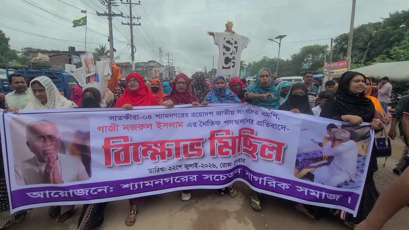 ভিডিও ভাইরাল ইস্যুতে শ্যামনগরে বিক্ষোভ,এমপি গাজী নজরুল ইসলামের পদত্যাগ দাবি, কুশপুত্তলিকা দাহ