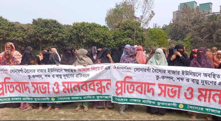 সোনারগাঁয়ে বায়ুদূষণ, শব্দ দুষনের বিরুদ্ধে মানববন্ধন