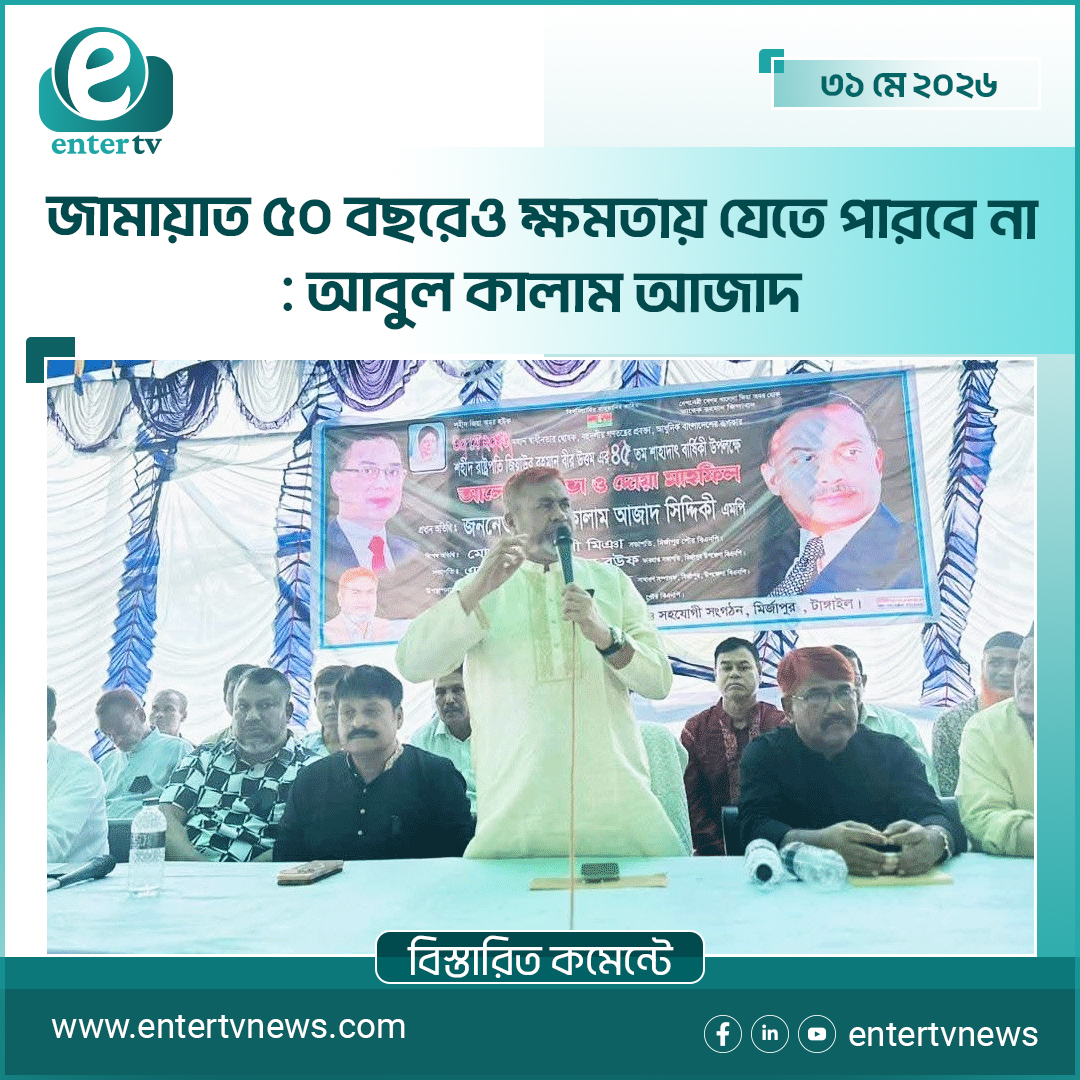 জামায়াত ৫০ বছরেও ক্ষমতায় যেতে পারবে না : আবুল কালাম আজাদ