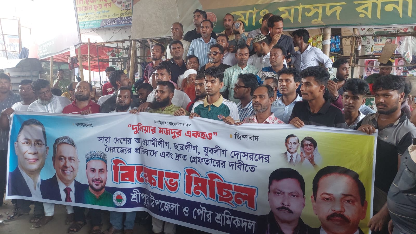 দেশে অস্থিতিশীলতার অপচেষ্টার প্রতিবাদে শ্রীপুরে শ্রমিক দলের বিক্ষোভ