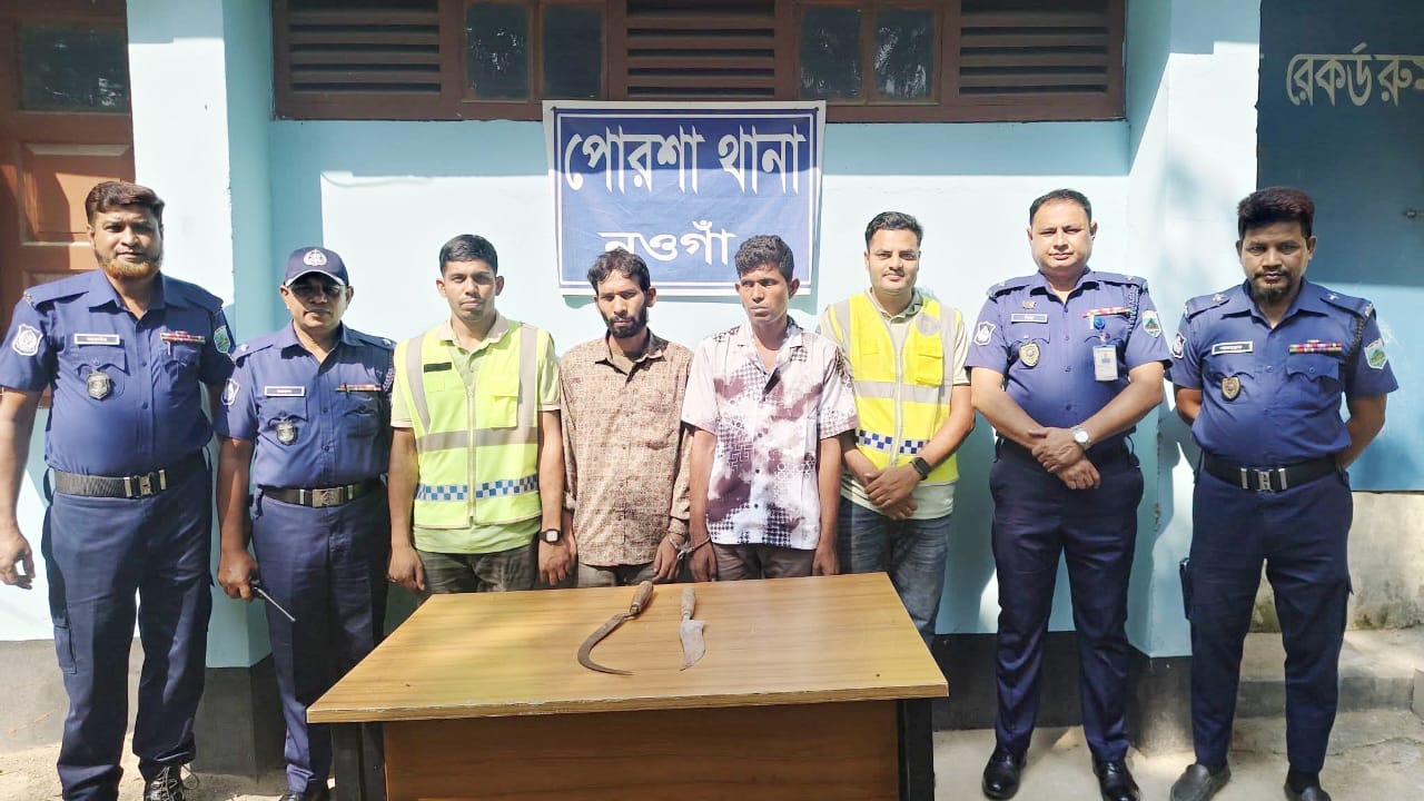 পোরশায় পূজার ছুটিতে বাড়ি ফেরার পথে দস্যুতা, ২৪ ঘণ্টায় দুই অভিযুক্ত গ্রেপ্তার ‎মোঃ আরিফুল হক সাহিন