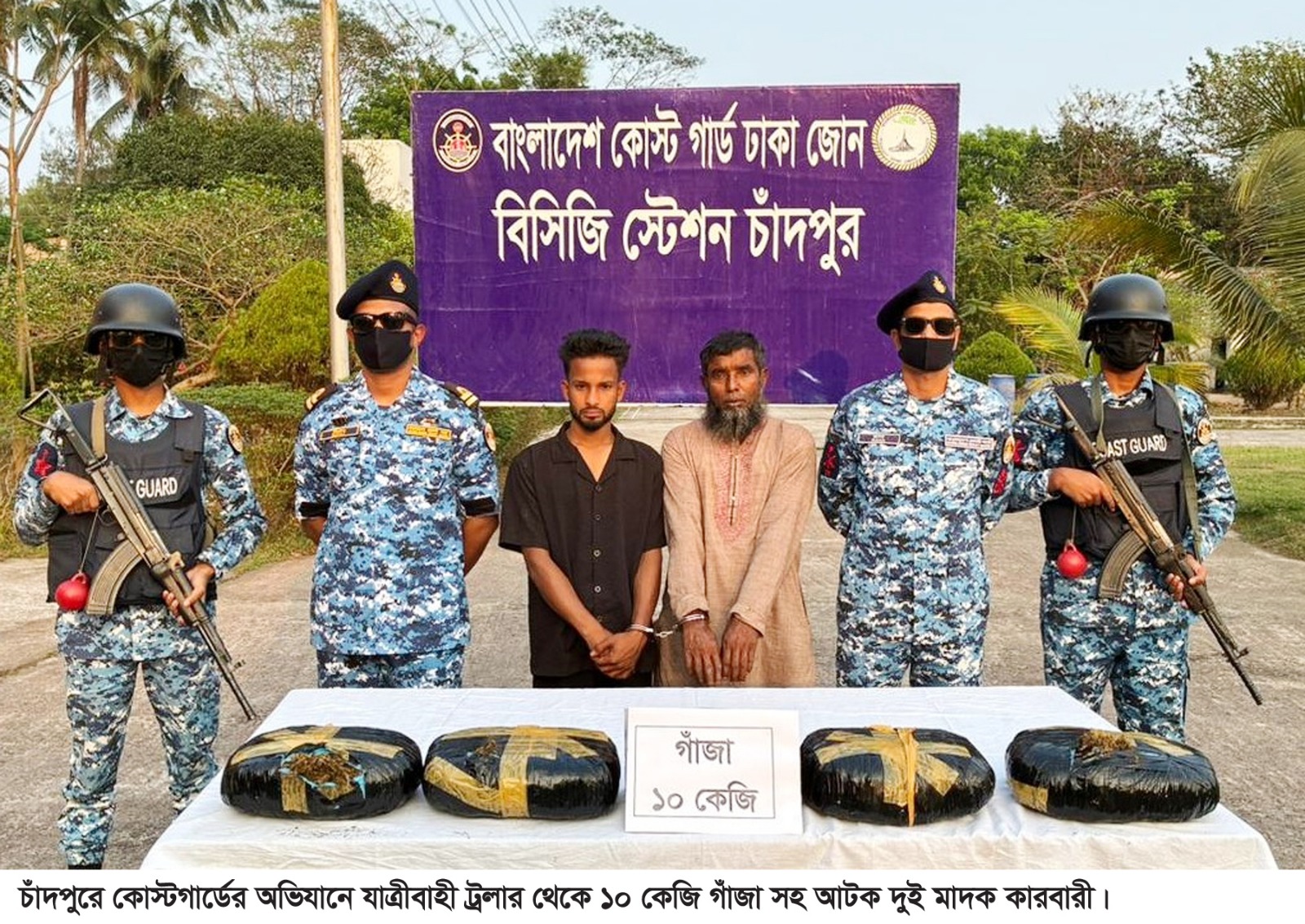 চাঁদপুরে ১০ কেজি গাঁজাসহ দুই মাদক কারবারি আটক করেছে কোস্ট গার্ড