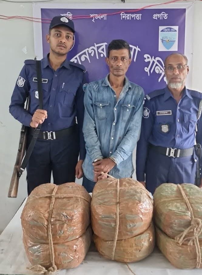 বিজয়নগর থানা পুলিশ কর্তৃক ১২ (বারো) কেজি গাঁজা উদ্ধার; ০১ মাদক কারবারী গ্রেফতার: