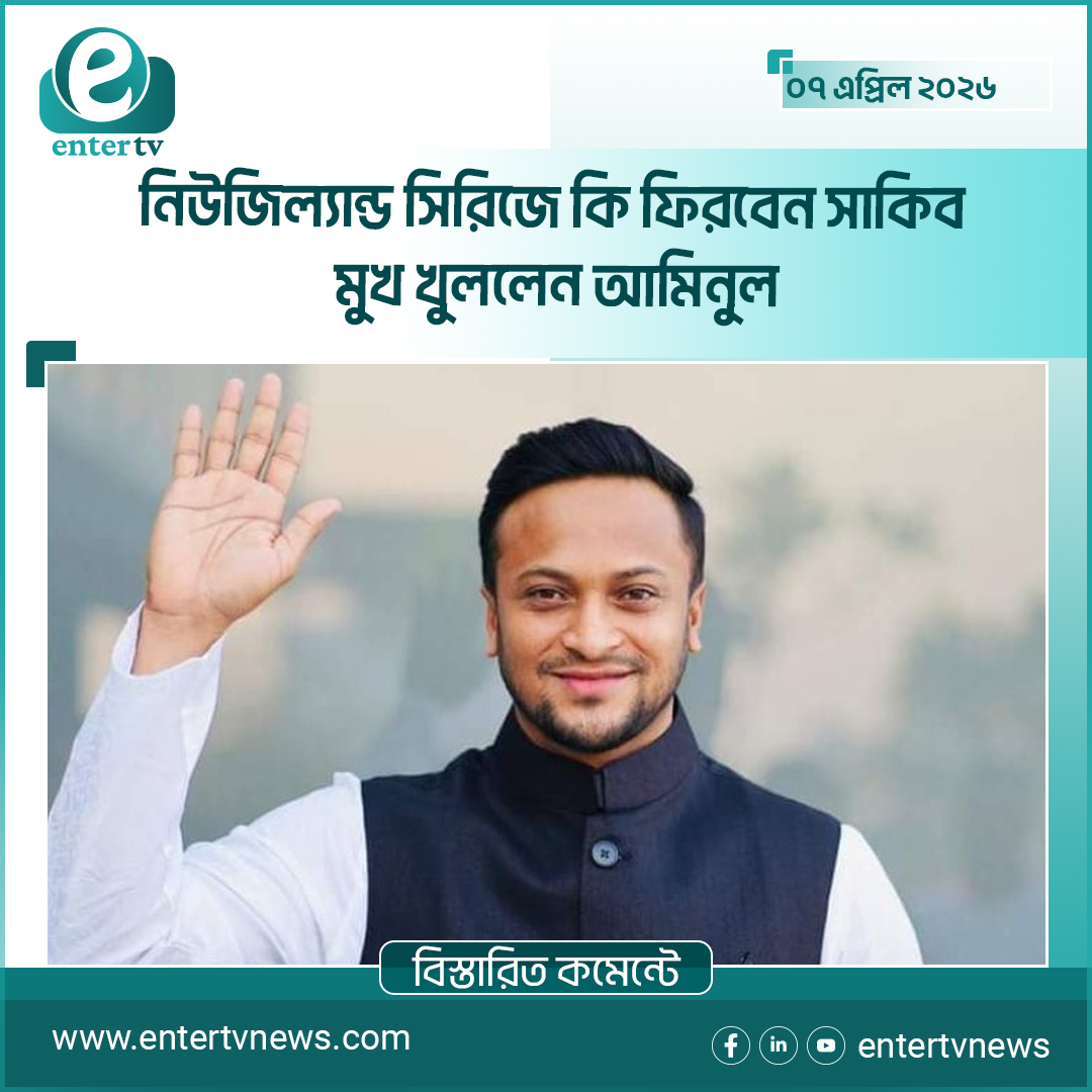 নিউজিল্যান্ড সিরিজে কি ফিরবেন সাকিব? মুখ খুললেন আমিনুল