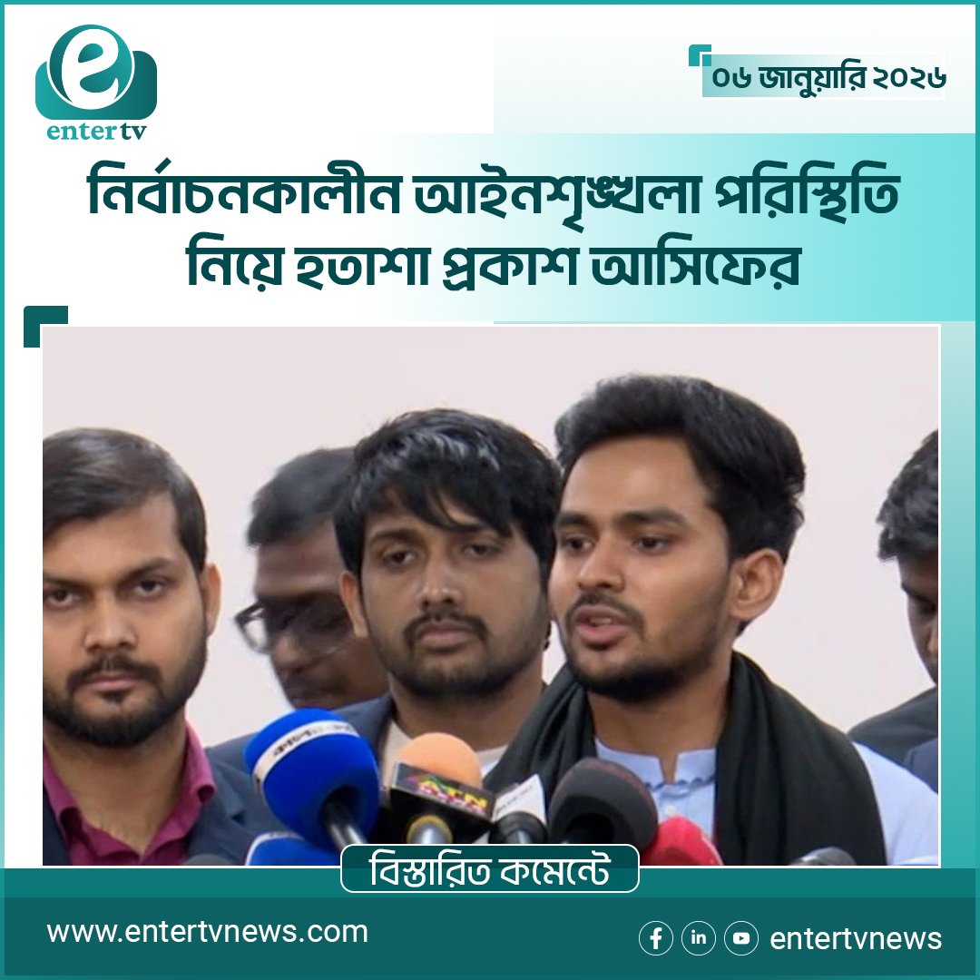 নির্বাচনকালীন আইনশৃঙ্খলা পরিস্থিতি নিয়ে হতাশা প্রকাশ আসিফের