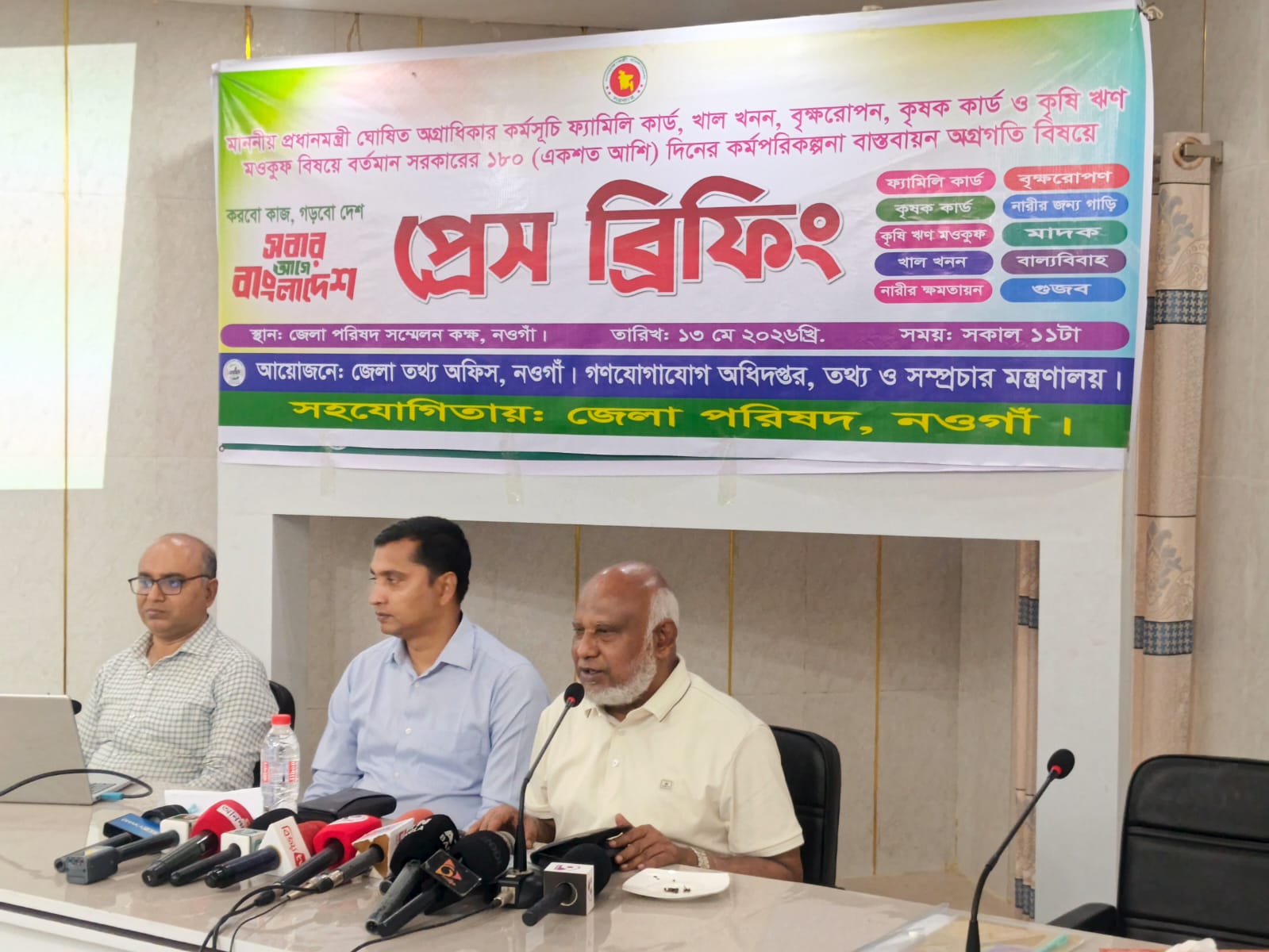 নওগাঁয় সরকারের ১৮০ দিনের কর্মপরিকল্পনার অগ্রগতি নিয়ে প্রেস ব্রিফিং অনুষ্ঠিত নওগাঁয় সরকারের ১৮০ দিনের কর্মপরিকল্পনার অগ্রগতি নিয়ে প্রেস ব্রিফিং অনুষ্ঠিত