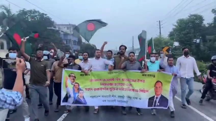 রাজবাড়ীতে আওয়ামীলীগ ও সহযোগি সংগঠনের বিক্ষোভ মিছিল
