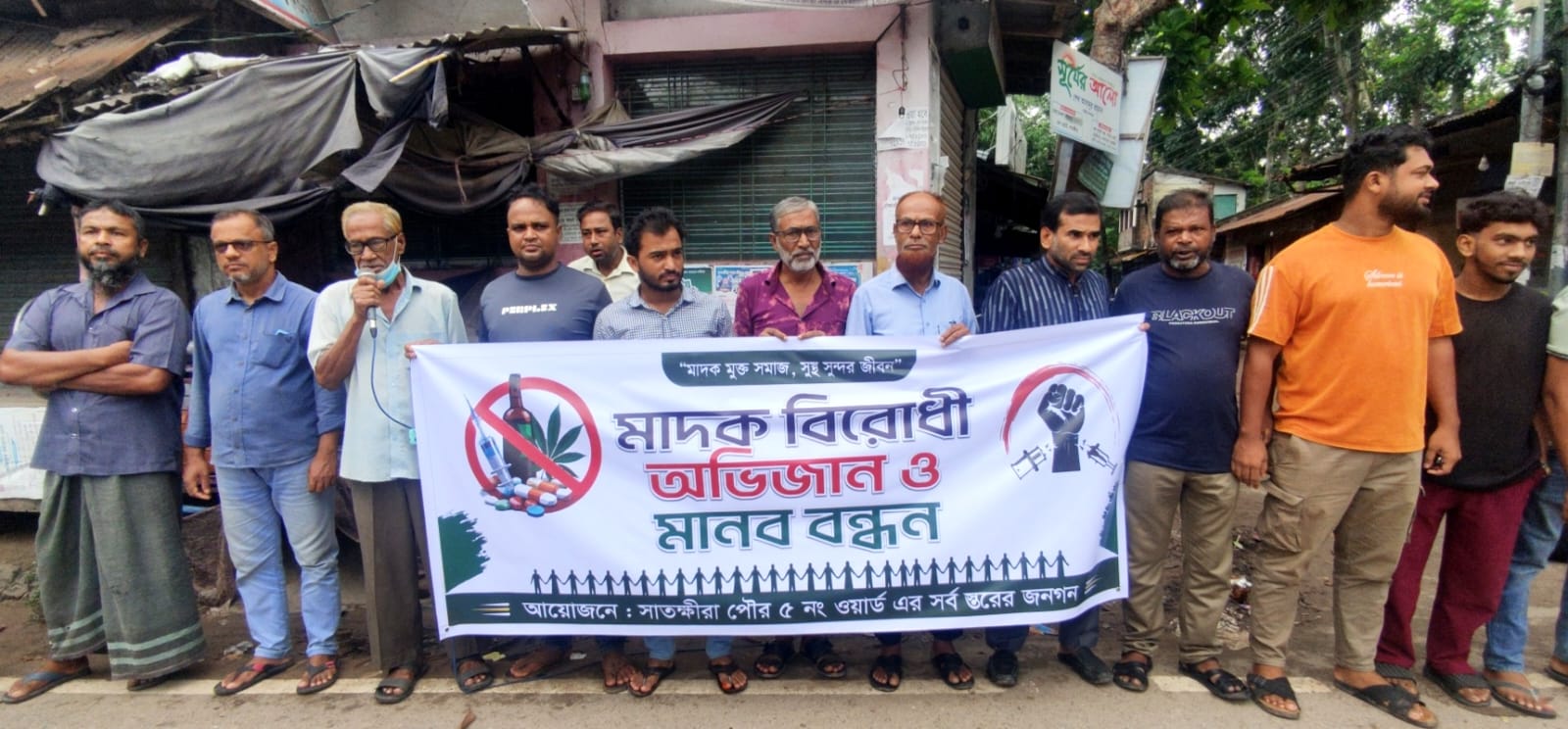 সাতক্ষীরা পৌর ৫ নম্বর ওয়ার্ডে মাদকবিরোধী মানববন্ধন, মাদক কারবারিদের তিন দিনের আল্টিমেটাম