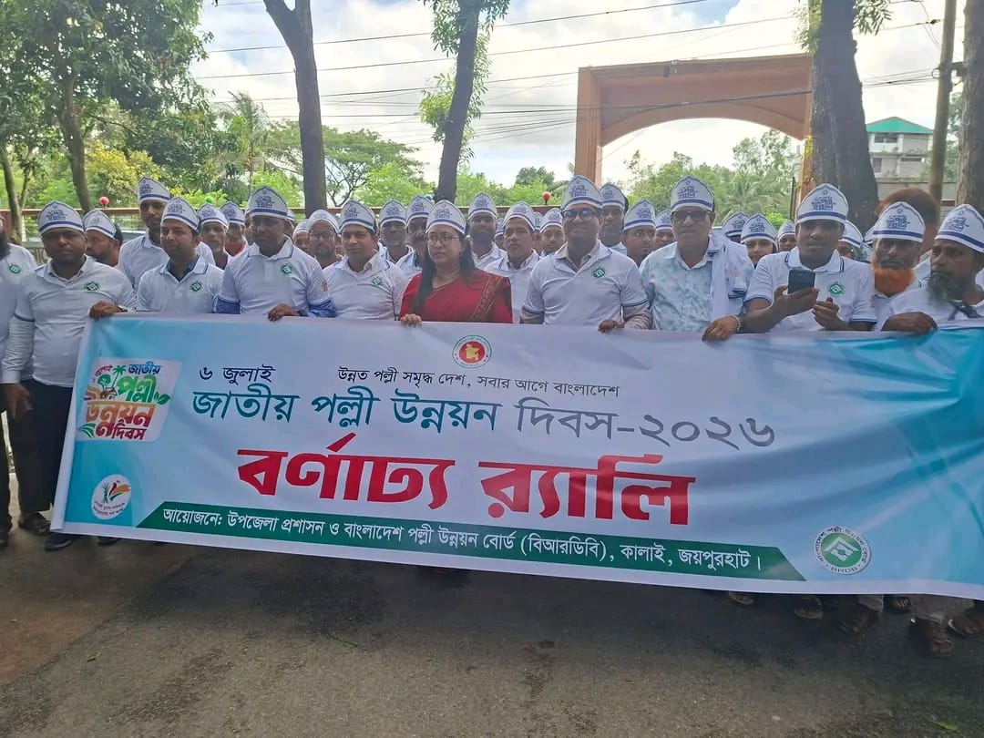 পল্লী উন্নয়নের অগ্রযাত্রায় কালাইয়ে জাতীয় পল্লী উন্নয়ন দিবস উদযাপন