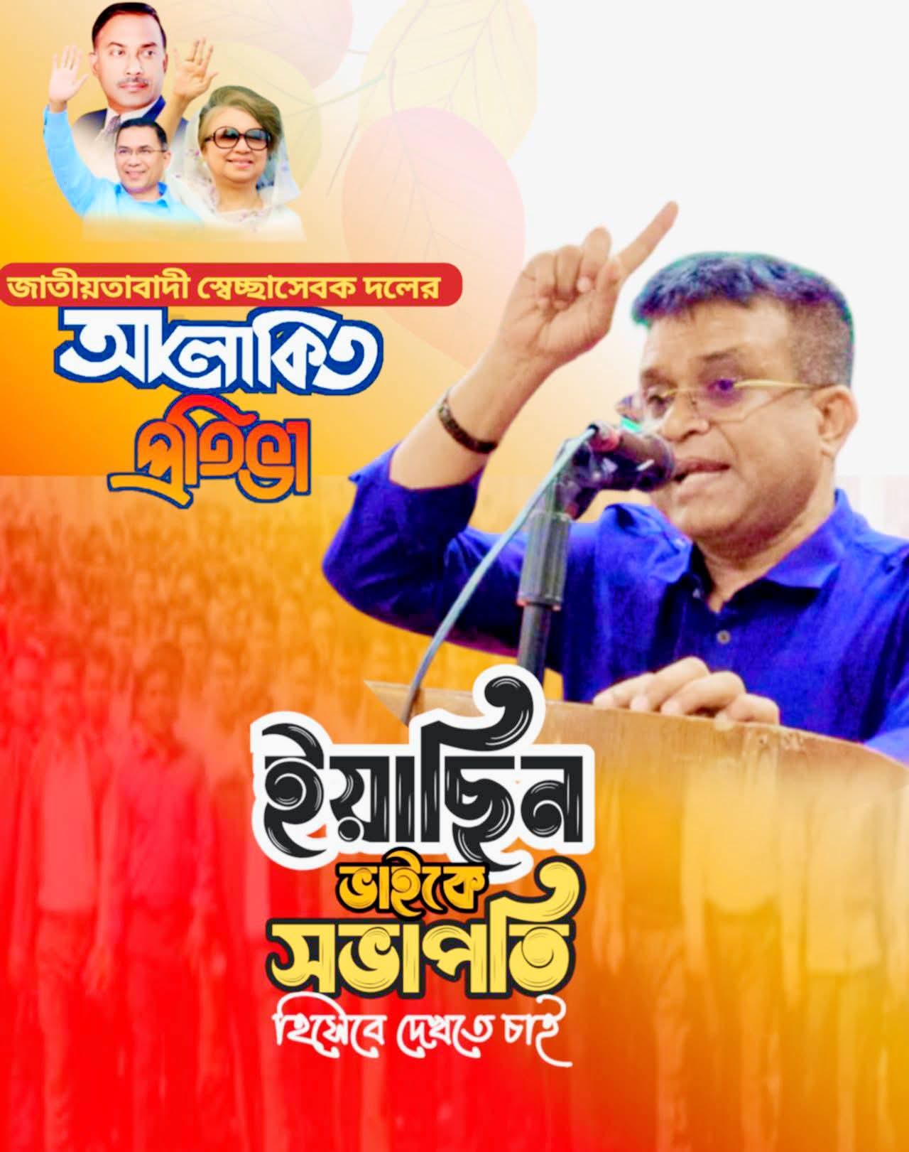 কেন্দ্রীয় স্বেচ্ছাসেবক দলের আগামী কমিটির সভাপতি হিসাবে ইয়াছিন আলীই যোগ্য।