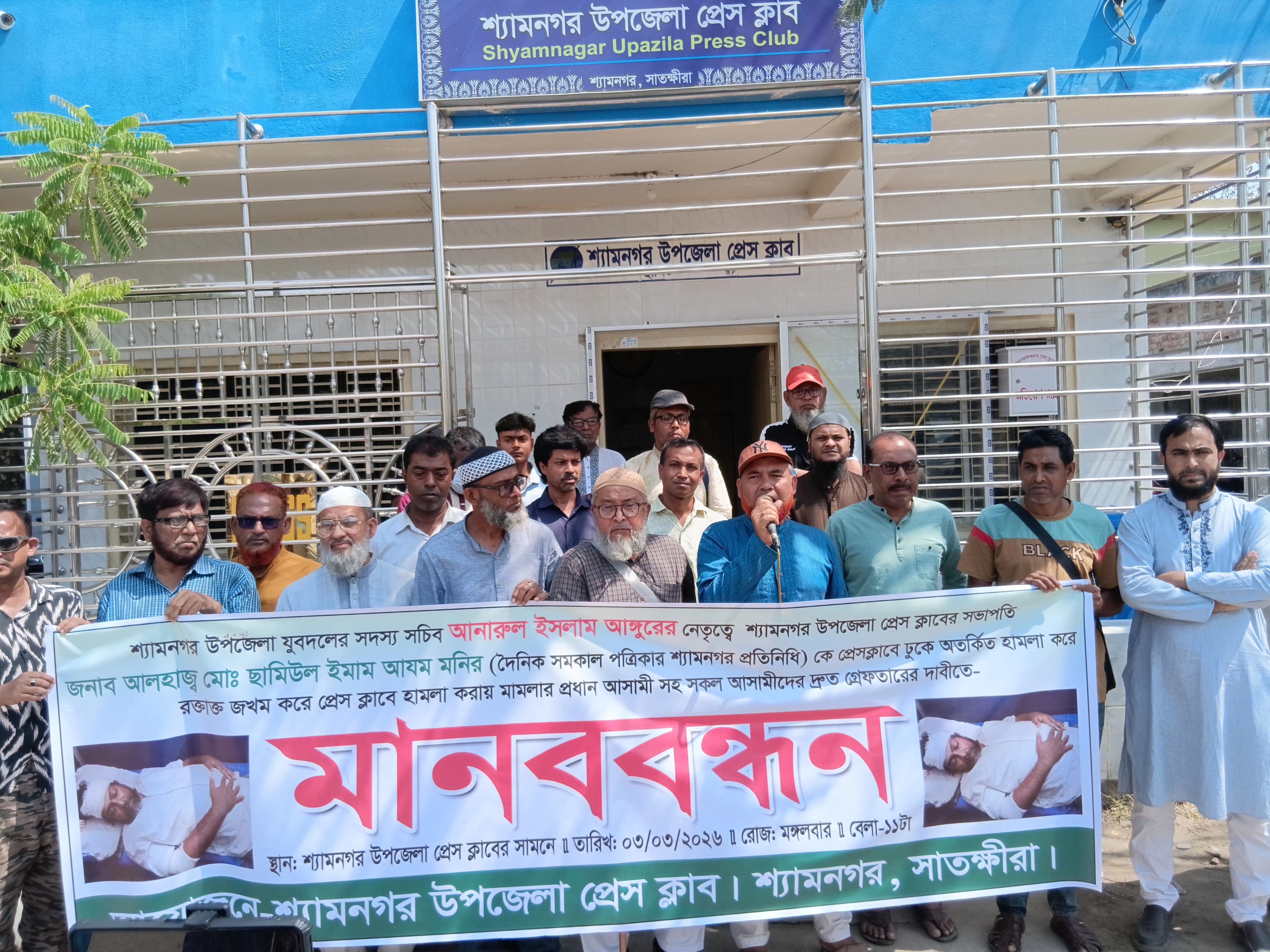 শ্যামনগরে বাংলাদেশ জাতীয়তাবাদী যুবদল নেতার নেতৃত্বে হামলার প্রতিবাদে মানববন্ধন গ্রেপ্তারের দাবি।