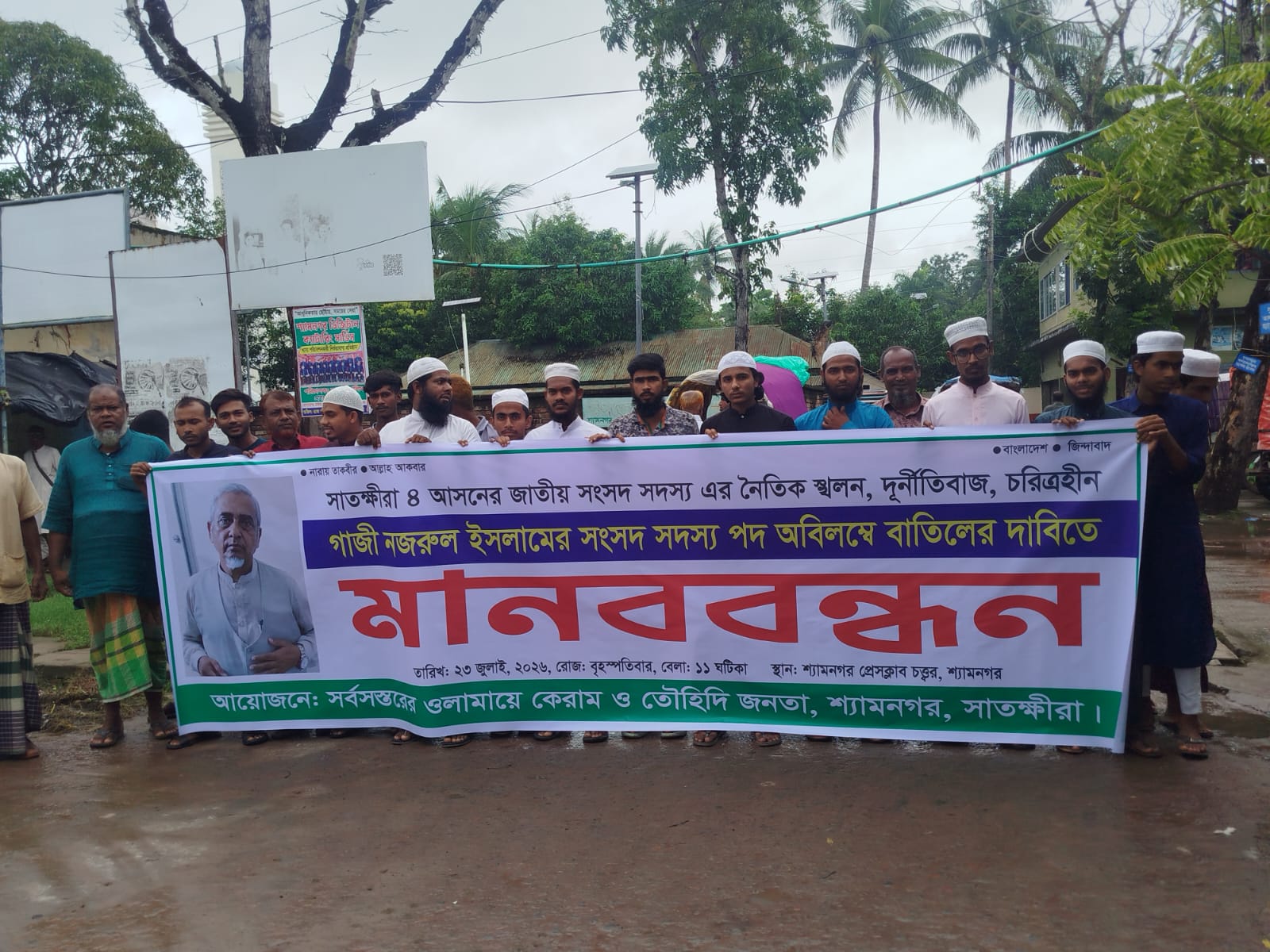 এমপি গাজী নজরুলের পদত্যাগের দাবিতে শ্যামনগরে ওলামায়ে কেরাম ও তৌহিদী জনতার মানববন্ধন অনুষ্ঠিত