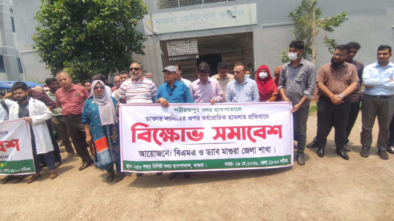 শরীয়তপুরে ডাক্তার নাসিরের উপর হামলার প্রতিবাদে মাগুরায় বিক্ষোভ