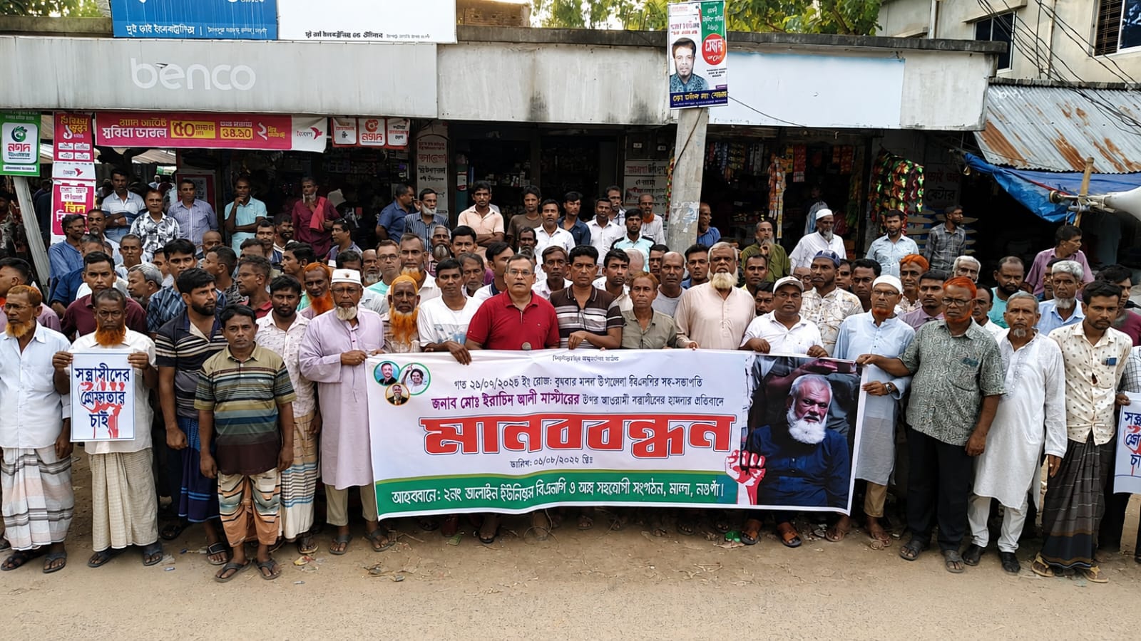 সন্ত্রাসী হামলার বিচার দাবিতে মান্দায় বিএনপির মানববন্ধন