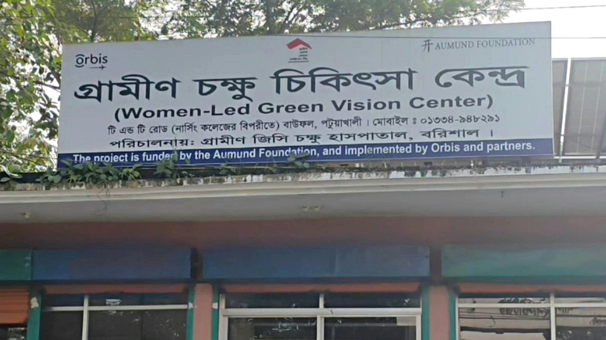 বাউফলে চক্ষু চিকিৎসা কেন্দ্র নিয়ে প্রশ্ন