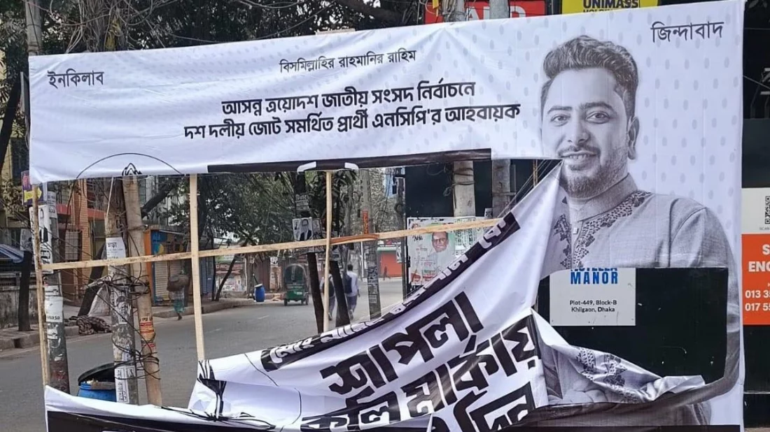 গণজোয়ারে ভয় পেয়ে বিলবোর্ড-ব্যানার ছিঁড়ে ফেলছে : নাহিদ ইসলাম