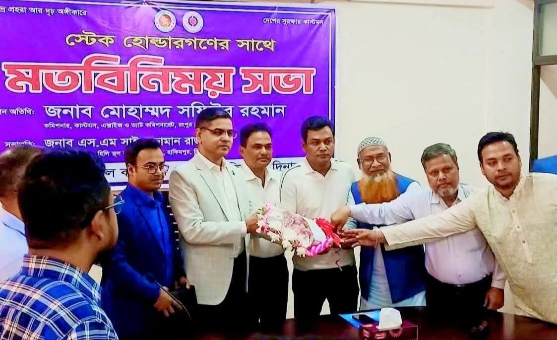 হিলি স্থলবন্দরের বাণিজ্য সম্প্রসারণে মতবিনিময় সভা
