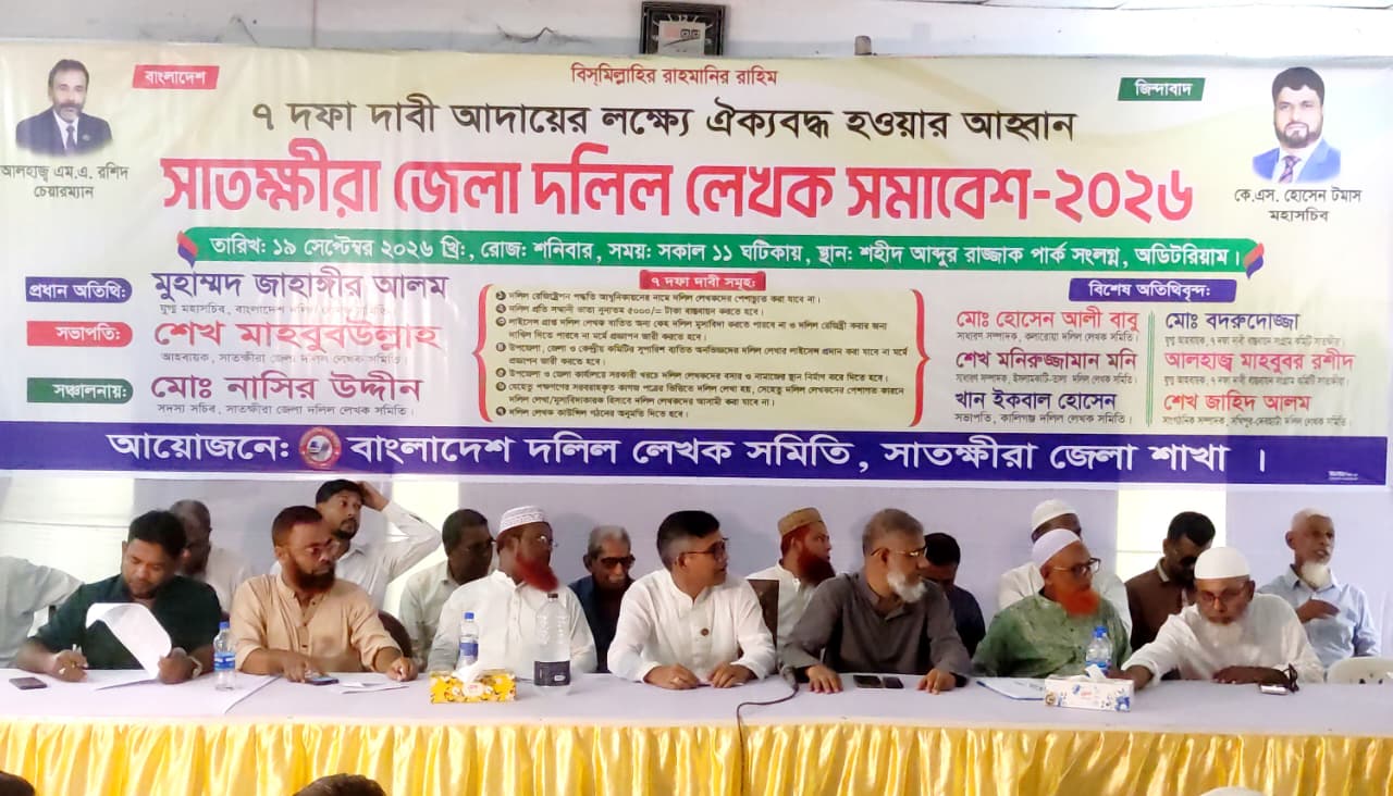 সাতক্ষীরায় ৭ দফা দাবিতে দলিল লেখকদের জেলা সমাবেশ অনুষ্ঠিত সাতক্ষীরায় ৭ দফা দাবিতে দলিল লেখকদের জেলা সমাবেশ অনুষ্ঠিত