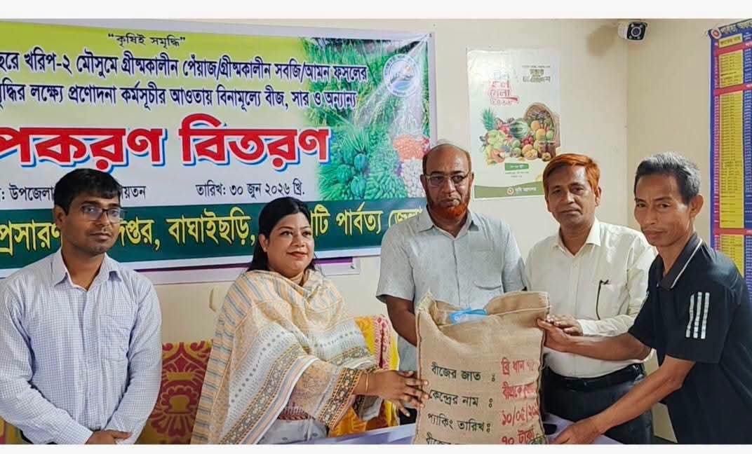 বাঘাইছড়িতে ৭০০ কৃষকের মাঝে সার ও বীজ বিতরণ করেছে কৃষি সম্প্রসারণ অধিদপ্তর