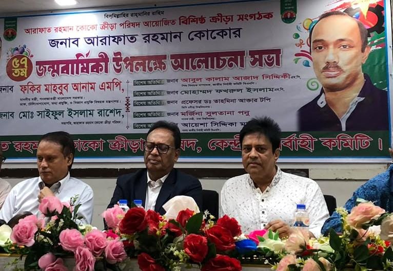 আরাফাত রহমান কোকো ক্রীড়া পরিষদ কেন্দ্রীয় নির্বাহী কমিটির উদ্যোগে, মরহুম আরাফাত রহমান কোকো'র ৫৭ তম জন্মবার্ষিকীউপলক্ষে   আলোচনা সভা অনুষ্ঠিত।