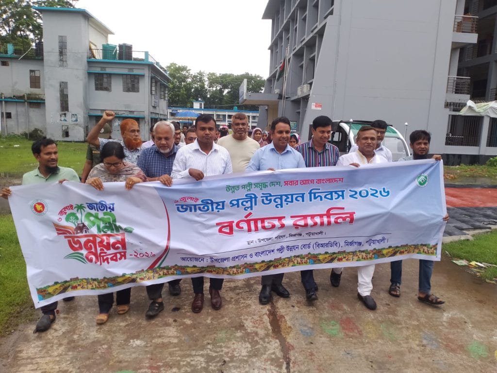 মির্জাগঞ্জে জাতীয় পল্লী উন্নয়ন দিবস পালিত