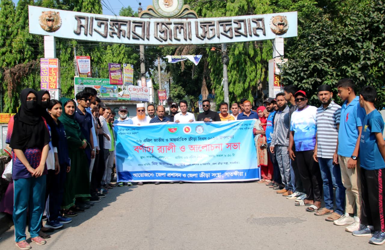 সাতক্ষীরায় জাতীয় ও আন্তর্জাতিক ক্রীড়া দিবস উদযাপন