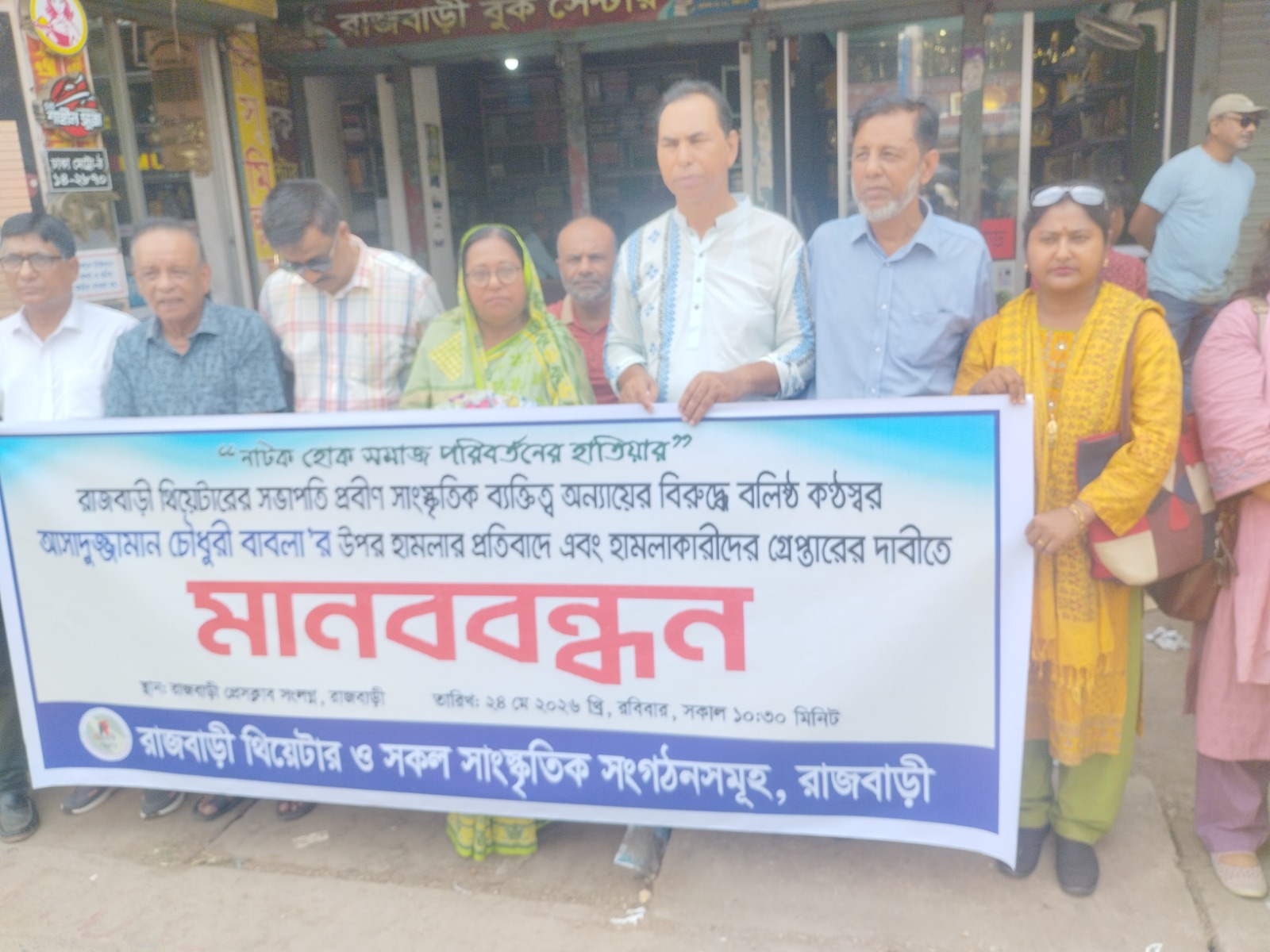 রাজবাড়ীতে সাংস্কৃতিক ব্যক্তিত্বদের ওপর হামলার প্রতিবাদে মানববন্ধন ও স্মারকলিপি প্রদান