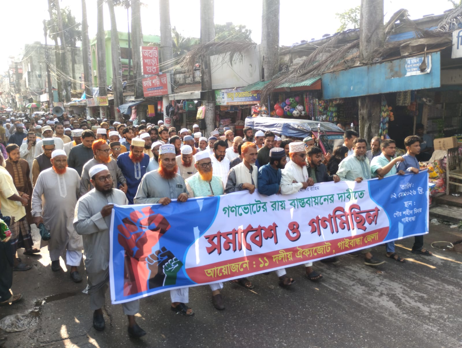 গাইবান্ধায় গণভোটের রায় বাস্তবায়নের দাবিতে গণমিছিল